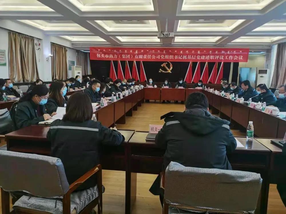 包头热力集团党委组织召开2020年度党组织书记抓基层党建述职评议工作会议.jpg